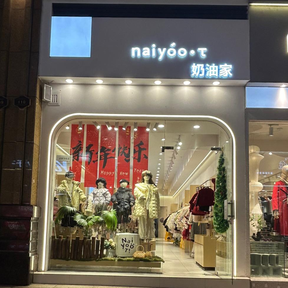 鹰潭凯翔naiyoo奶油家童装
