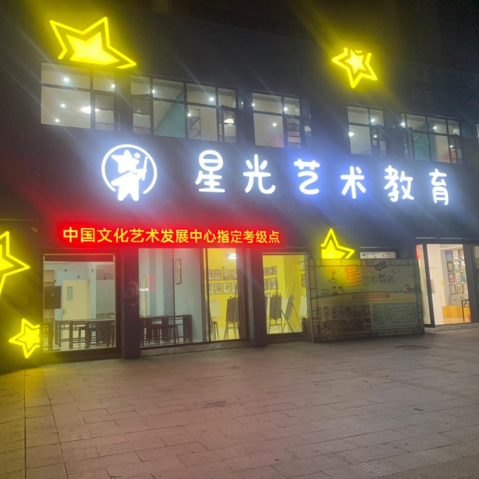 洪湖市星光艺术教育