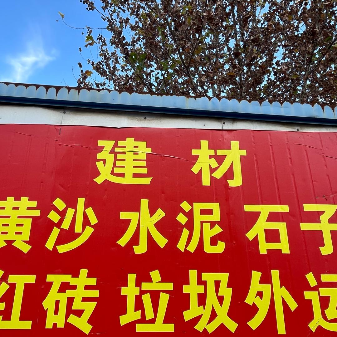孙村仁和建材