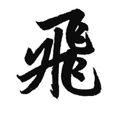 飛    哥