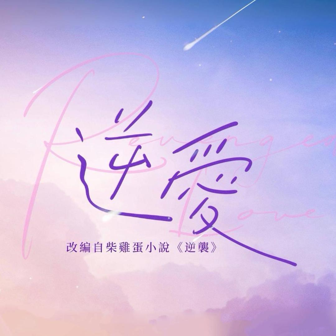 逆爱（外网同步更）