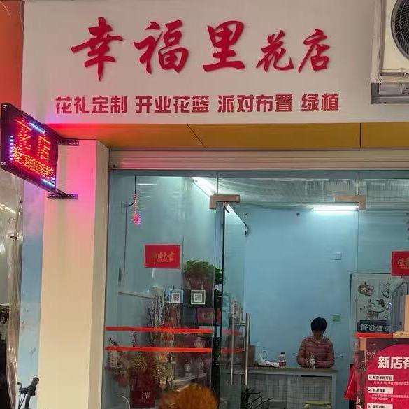 幸福里花店