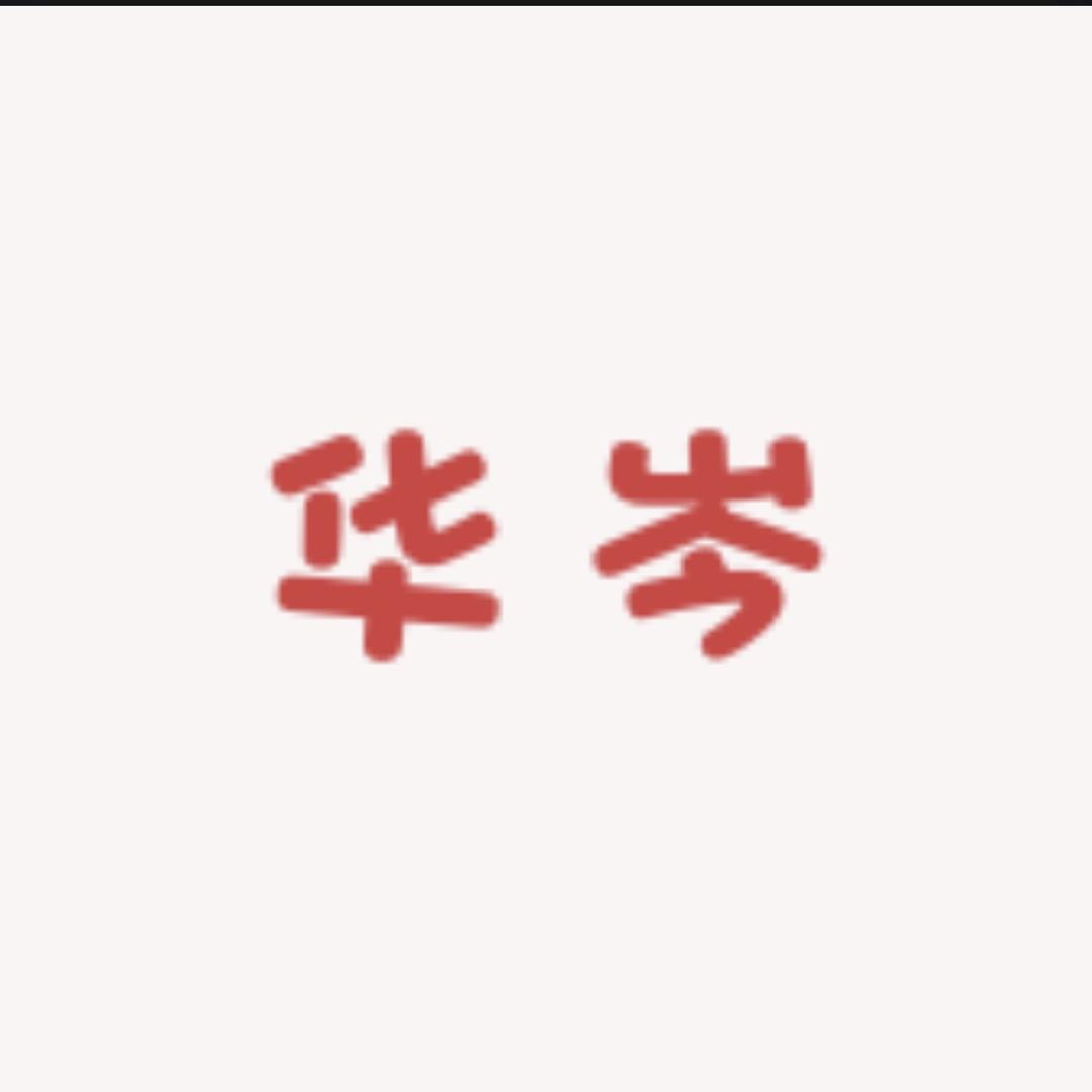 华岑母婴玩具工厂店