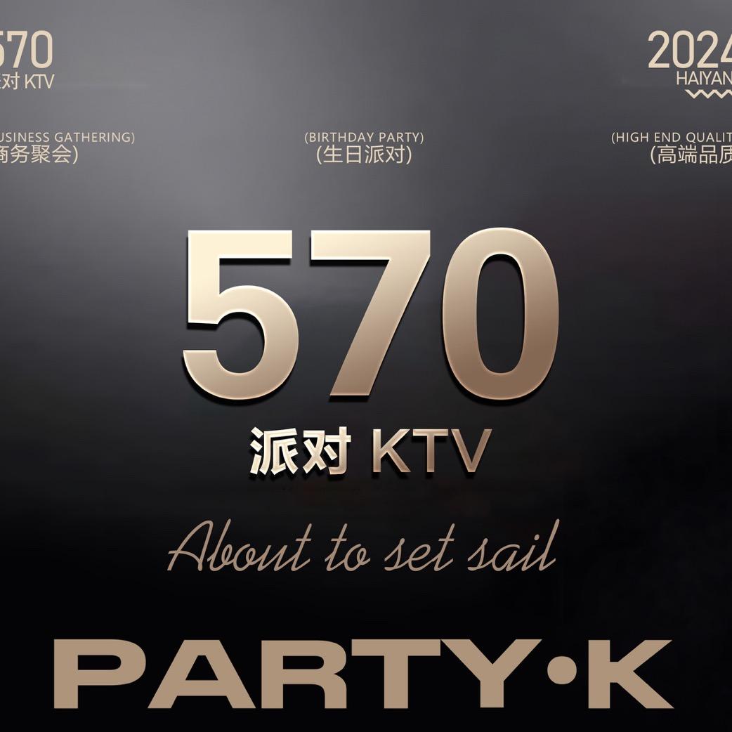 🍭570派对KTV