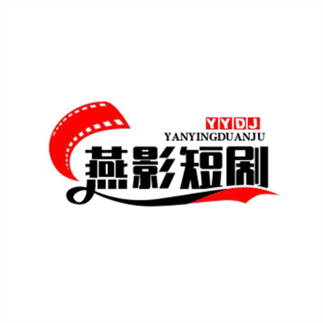燕影短剧