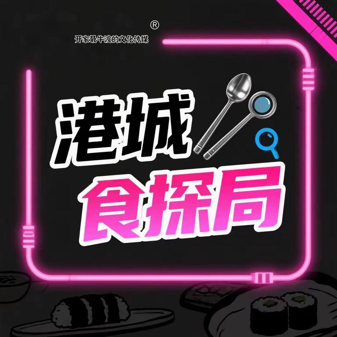 港城食探局