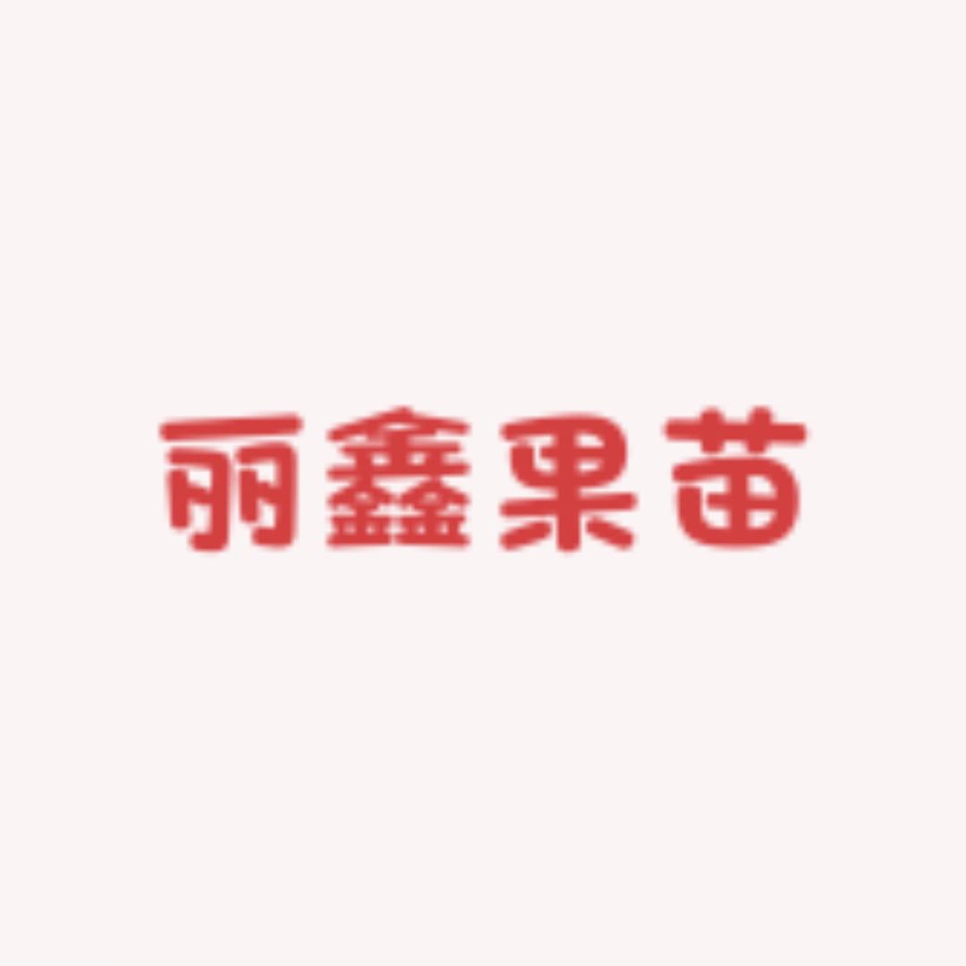 LZJV丽鑫果树苗木专卖店