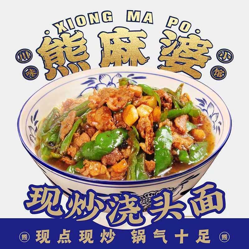 熊麻婆现炒浇头面·饭（利辛七彩世界店）