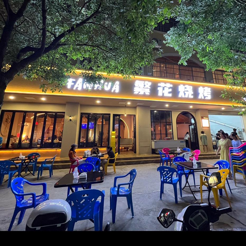 繁花烧烤（大新店）