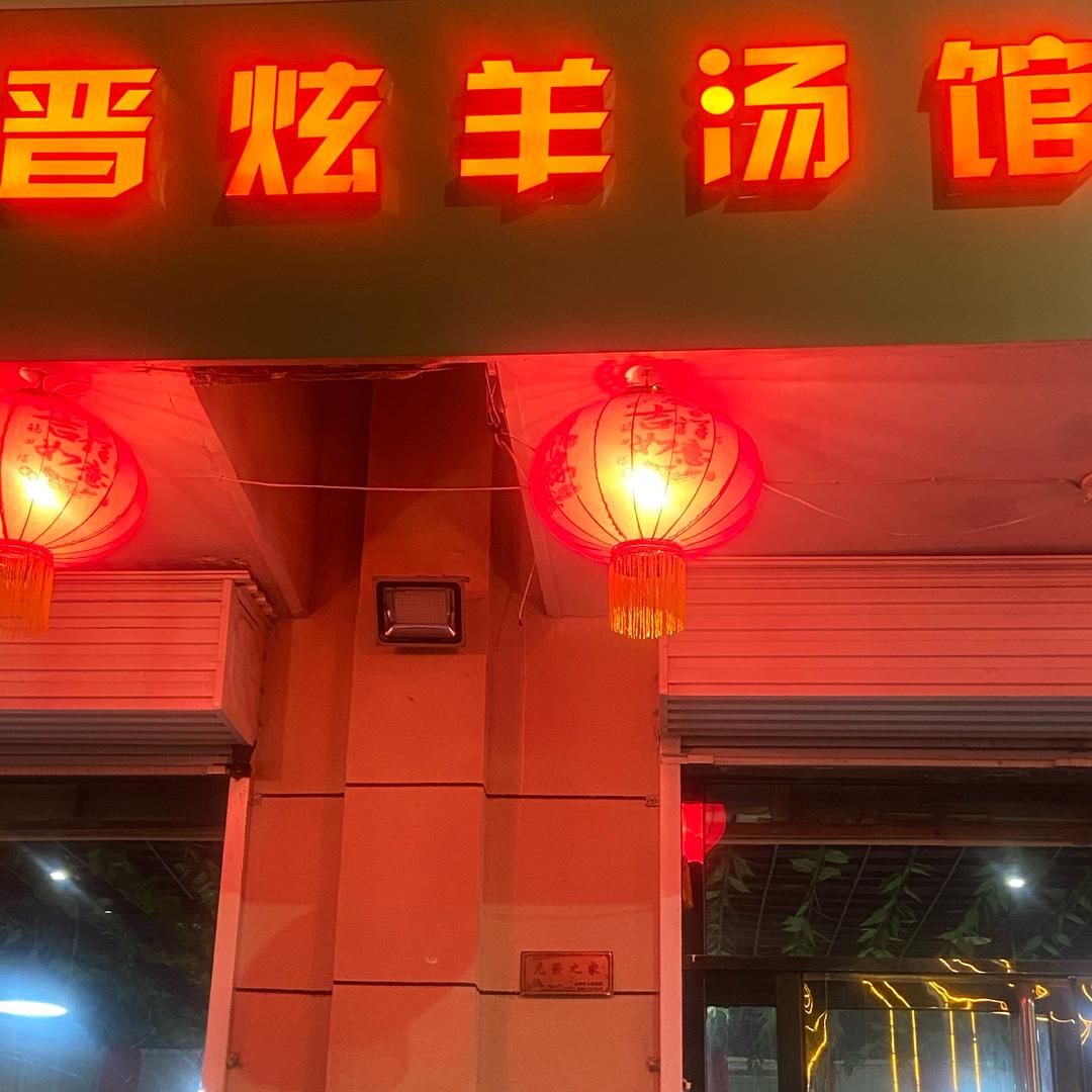 晋炫羊汤馆官方号