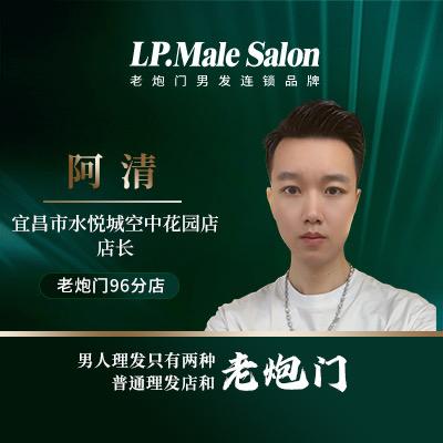 宜昌专业男发阿清