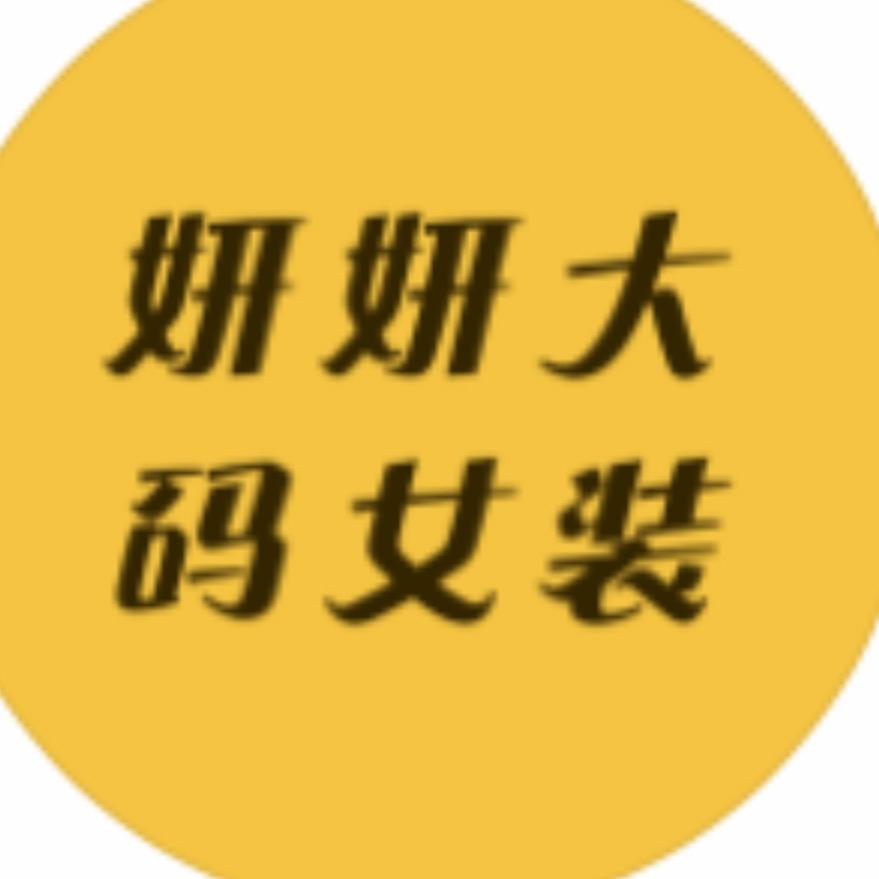 胖妍妍大码女装