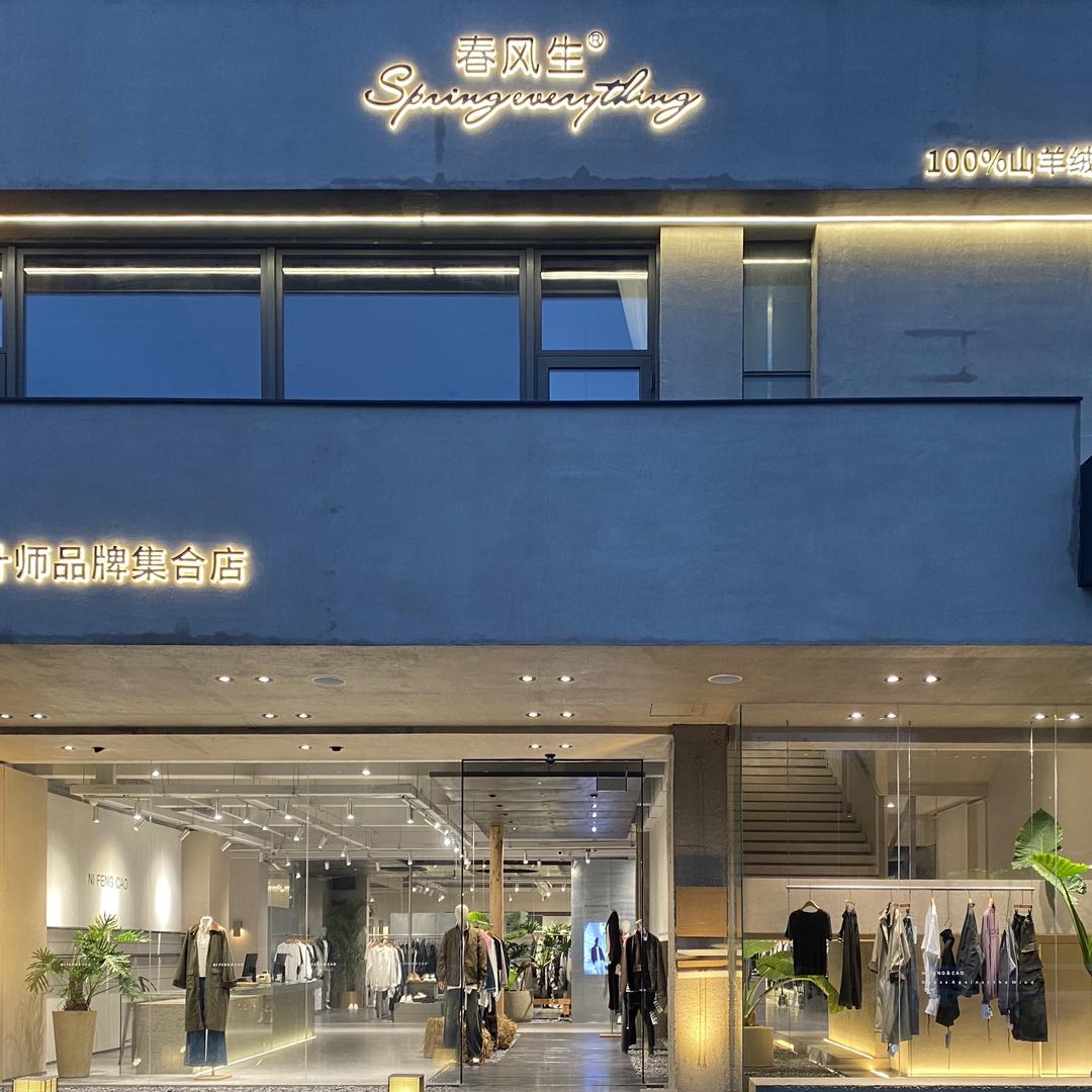 黄岛逆风之草服饰店