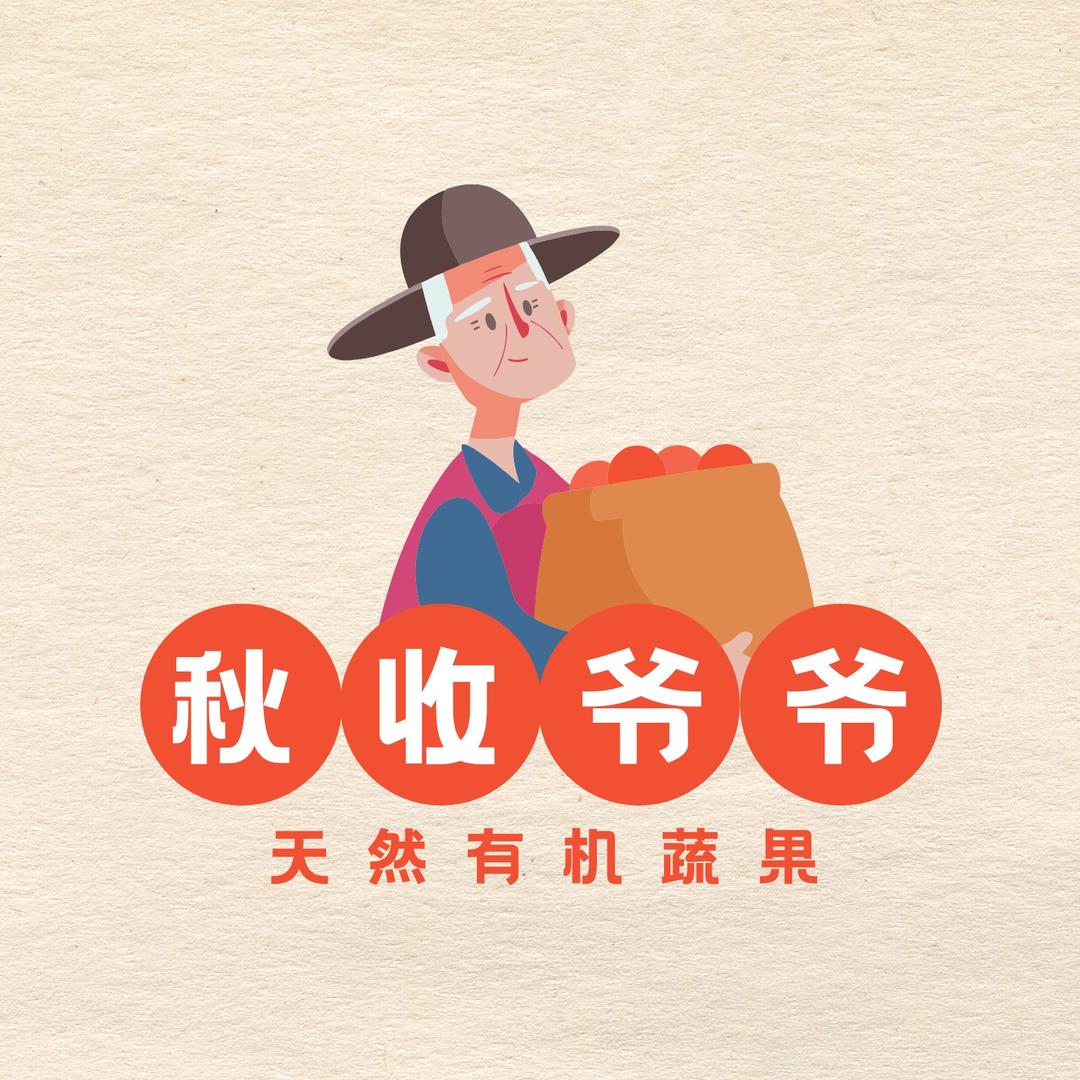 秋收爷爷