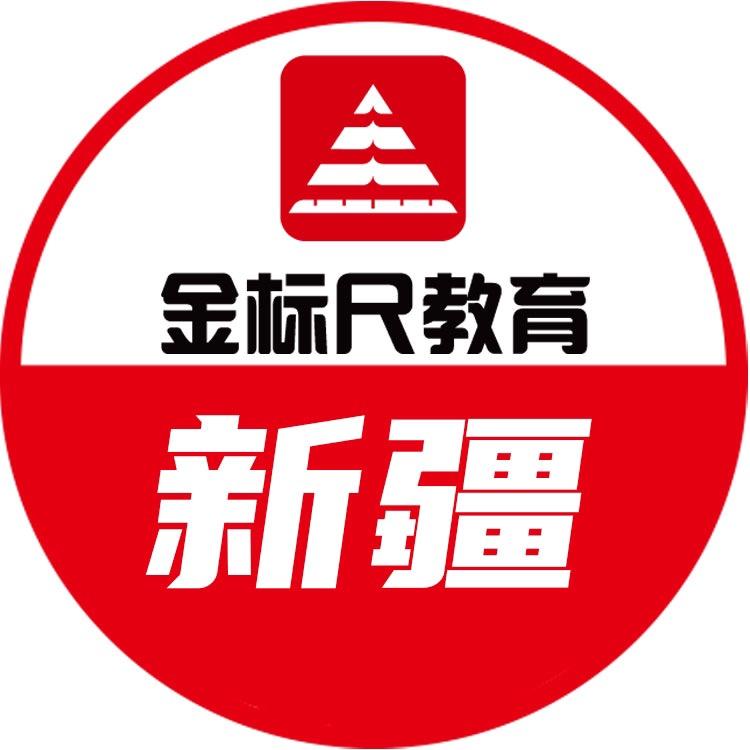 新疆金标尺教育