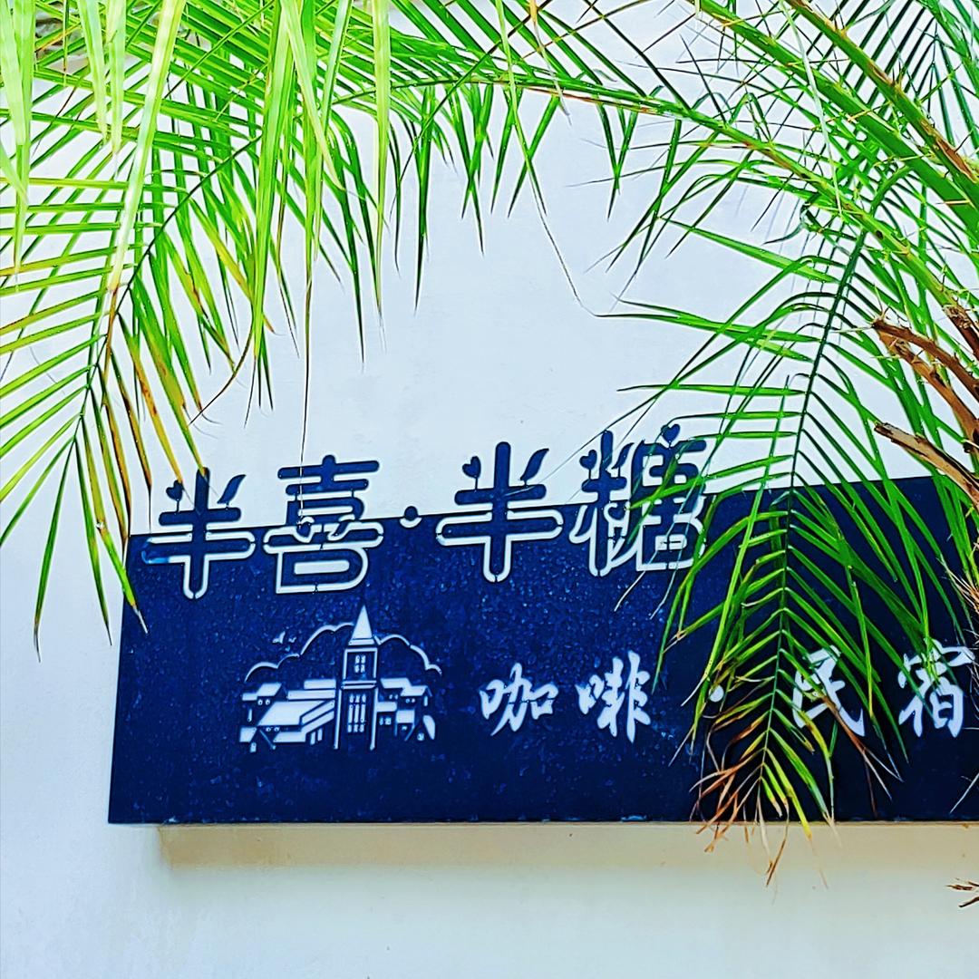 半喜半糖咖啡民宿