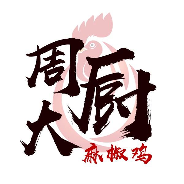 周大厨宝藏小餐馆