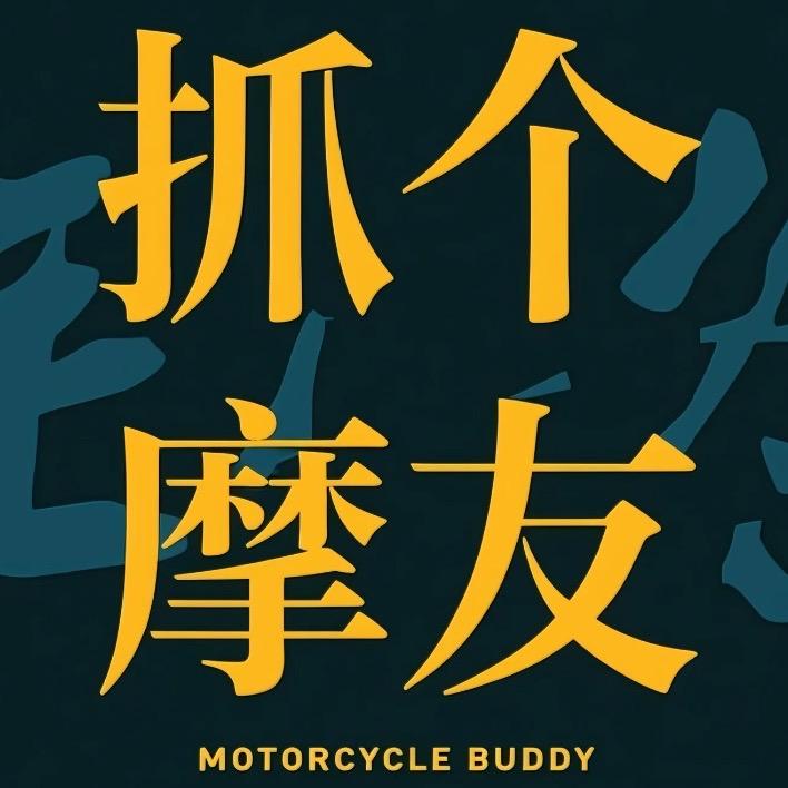抓个摩友尝尝咸淡🏍