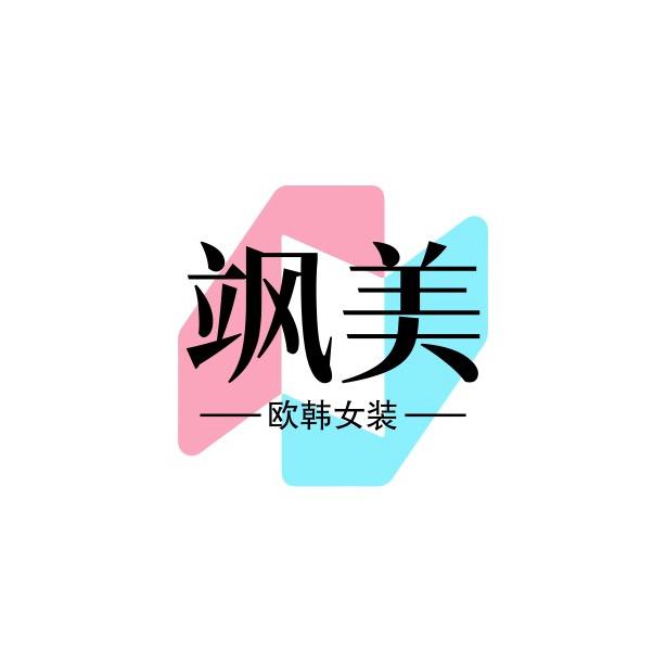 飒美欧韩精选女装