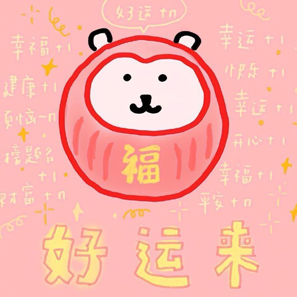 好运来吧！！