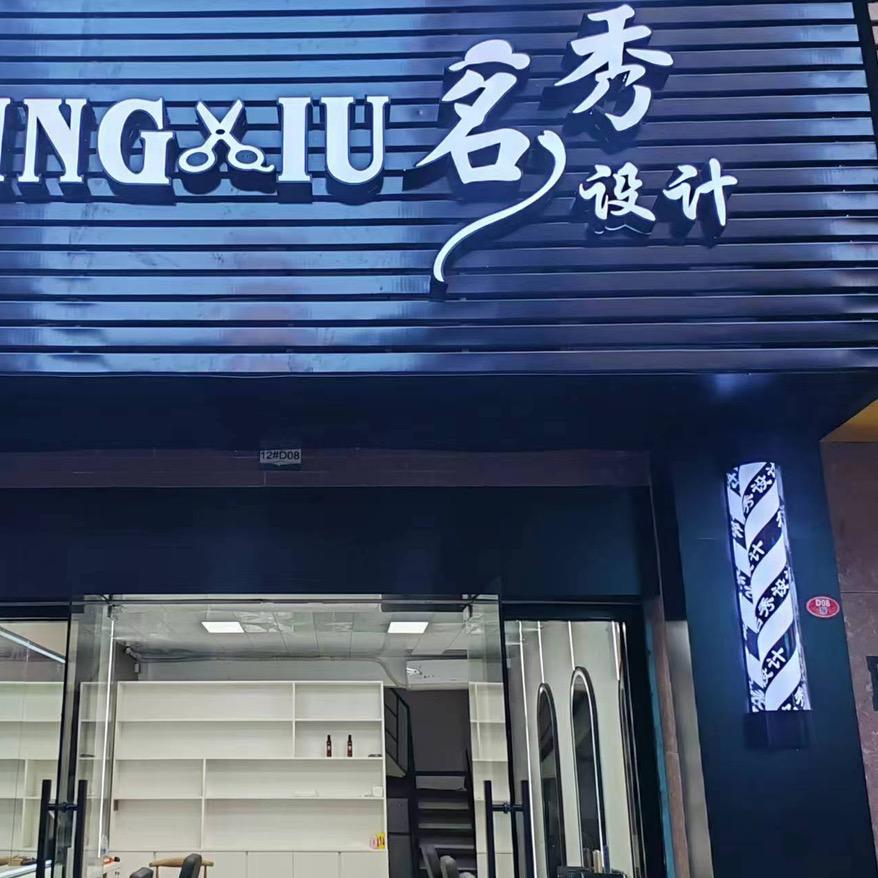 漳州市龙文区名秀美发店