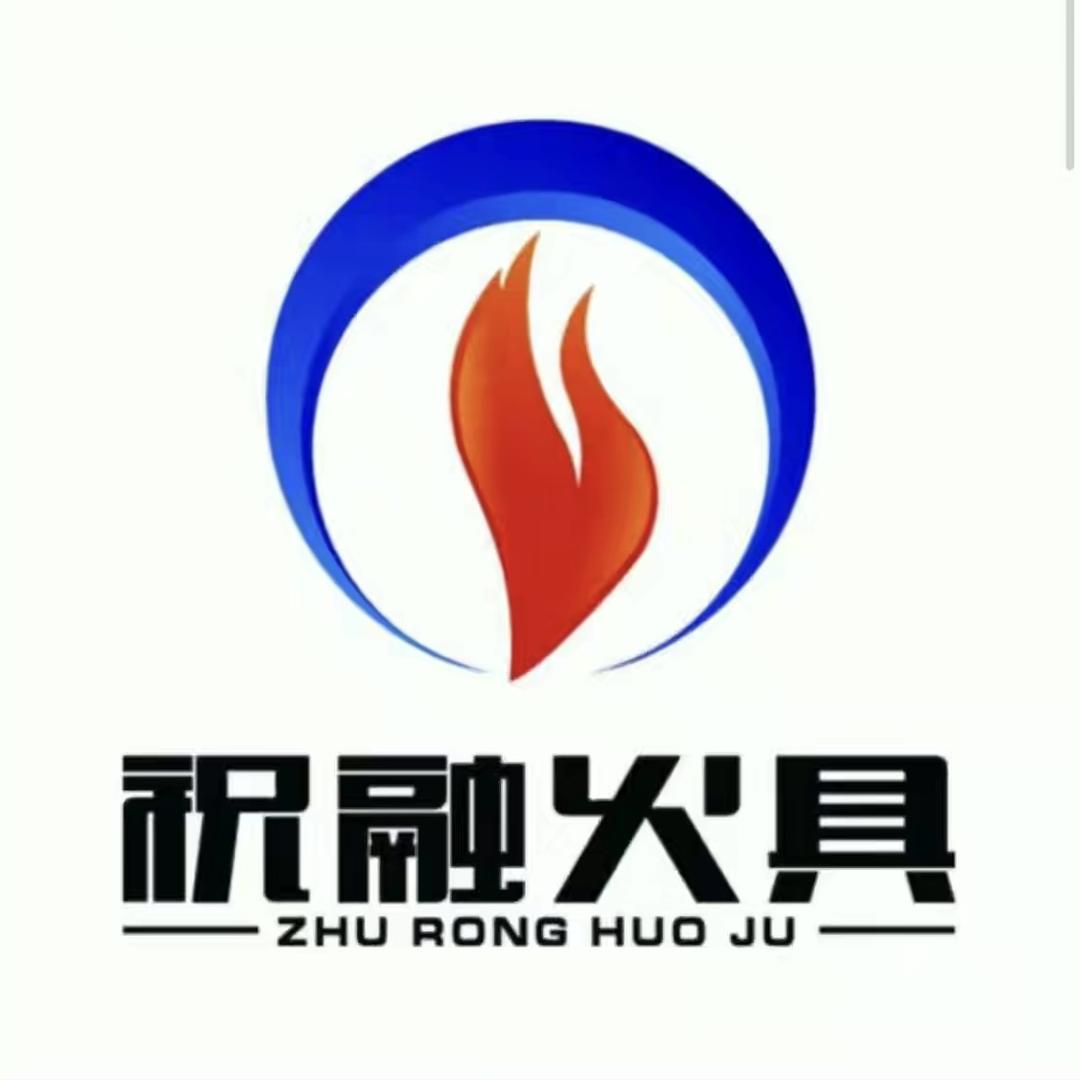 祝融火具甄选