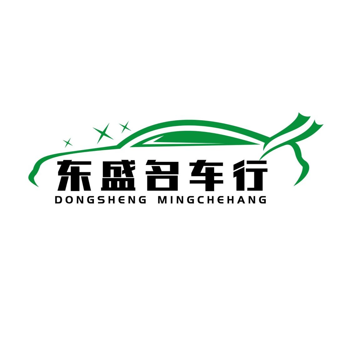 东盛名车行