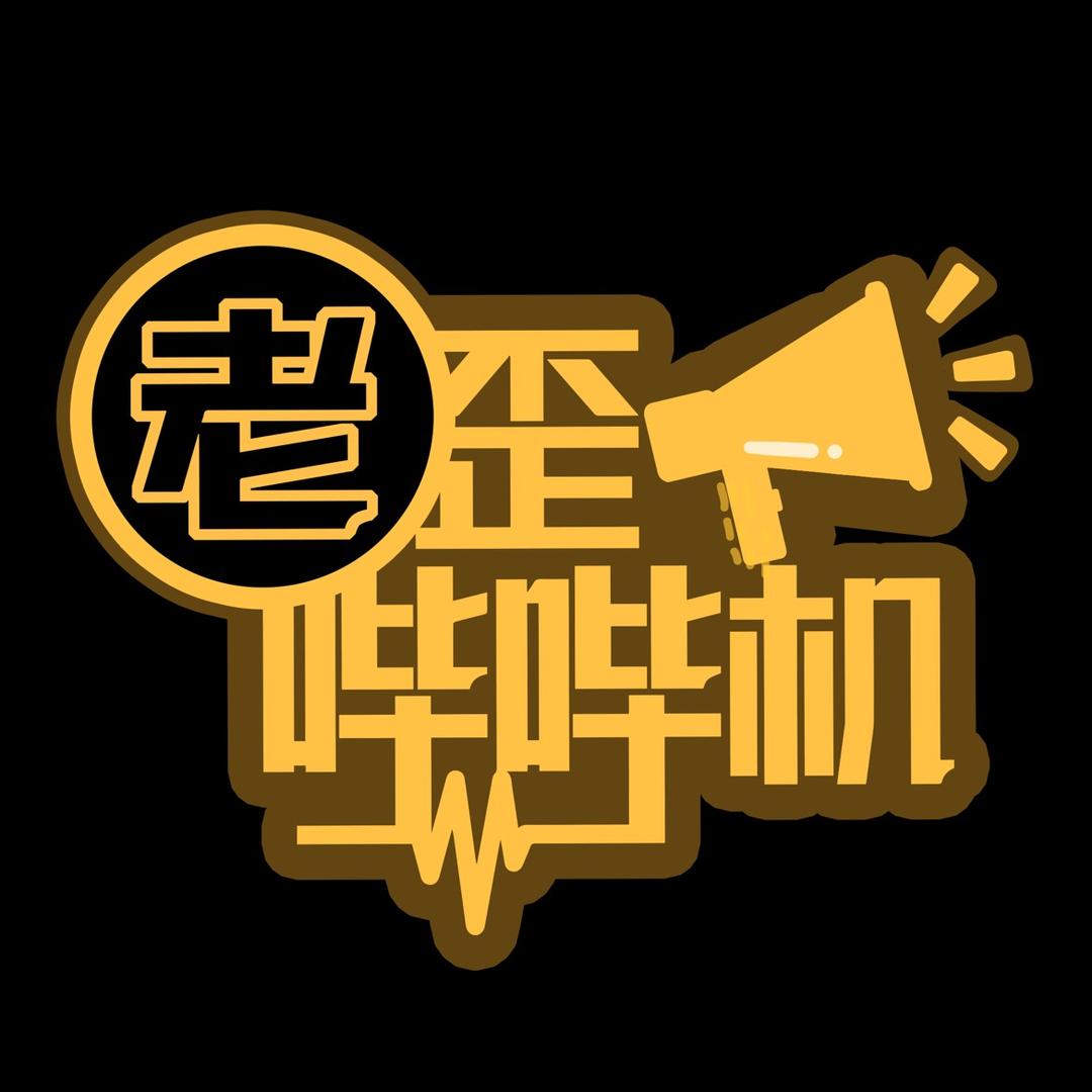 老歪哔哔机Just For Fun