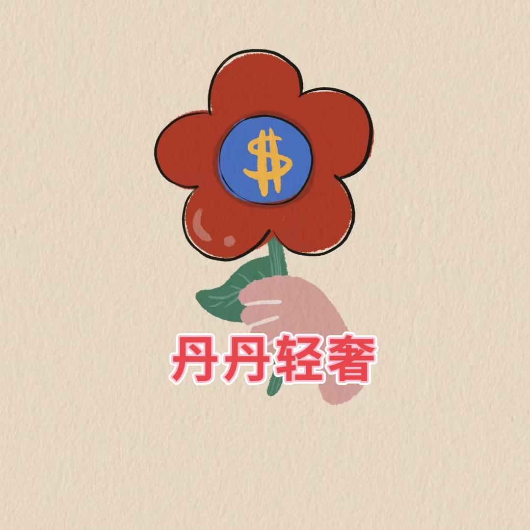 丹丹轻奢优品
