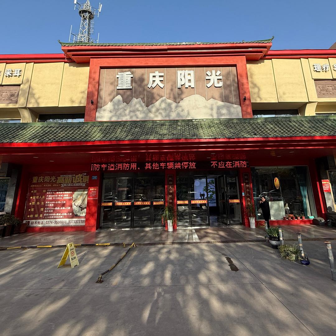 襄城县重庆阳光足疗会所