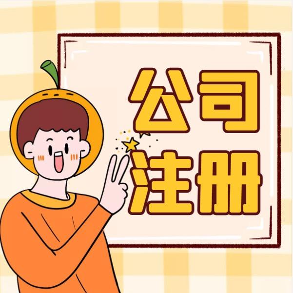 南昌注册公司找正品财税