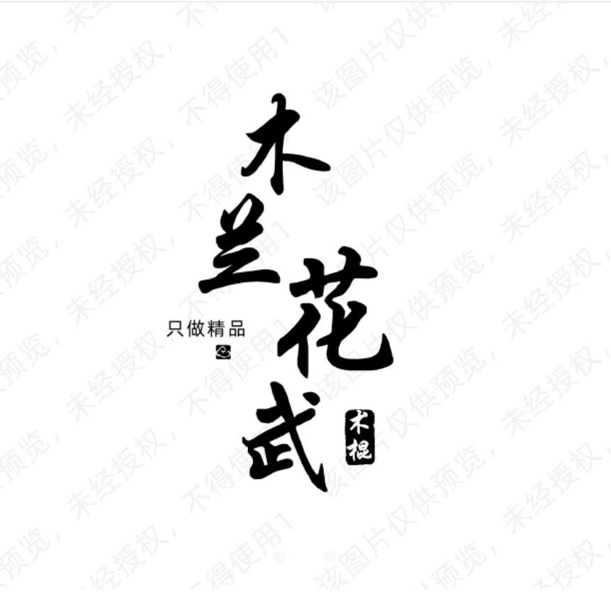 木兰花武术棍