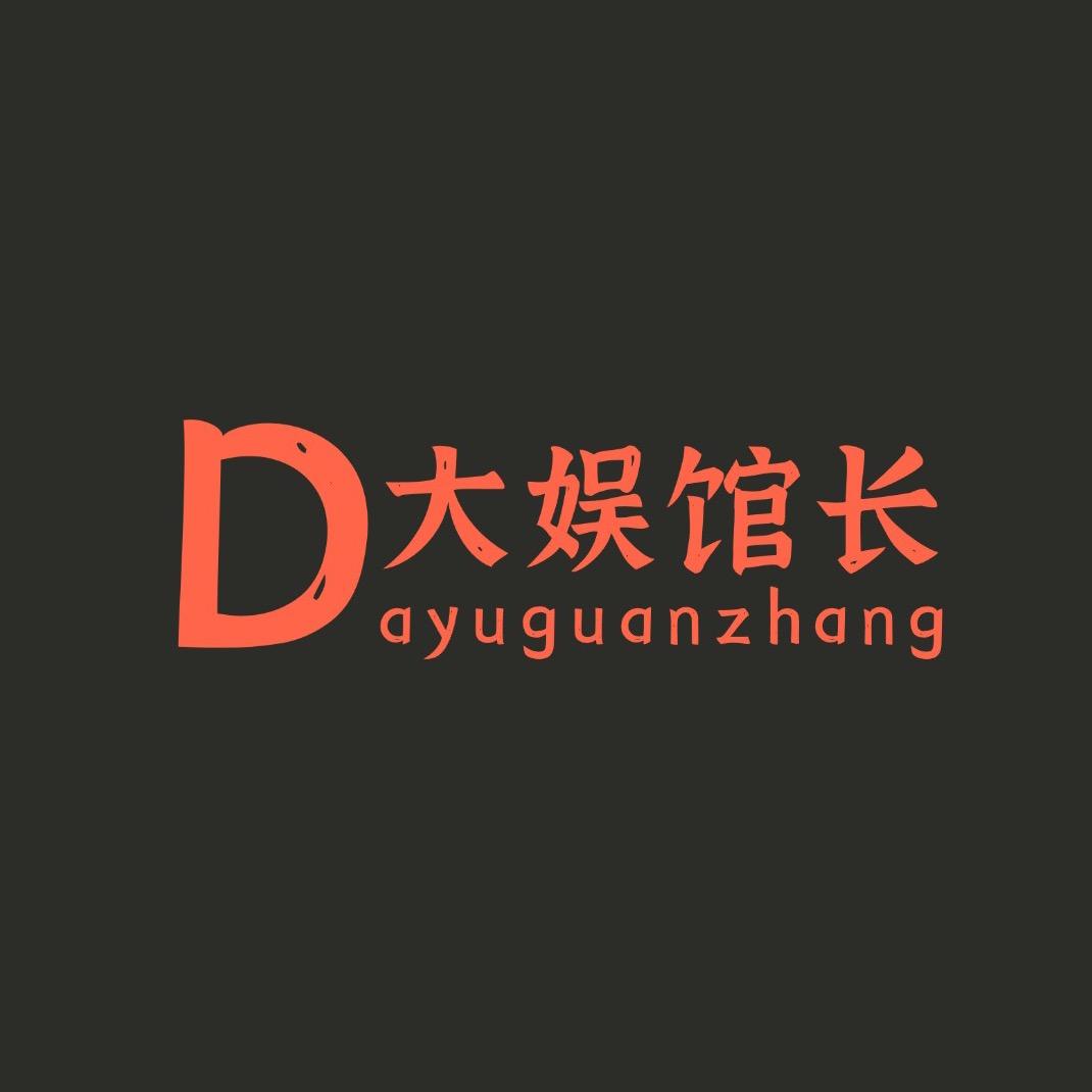 大娱馆长