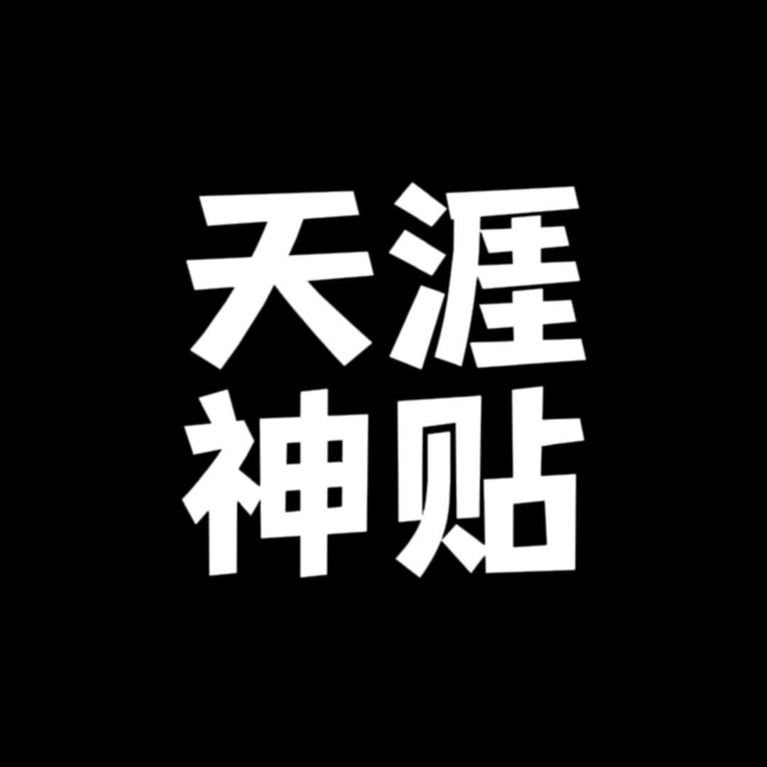 天涯刘哥，专注提升