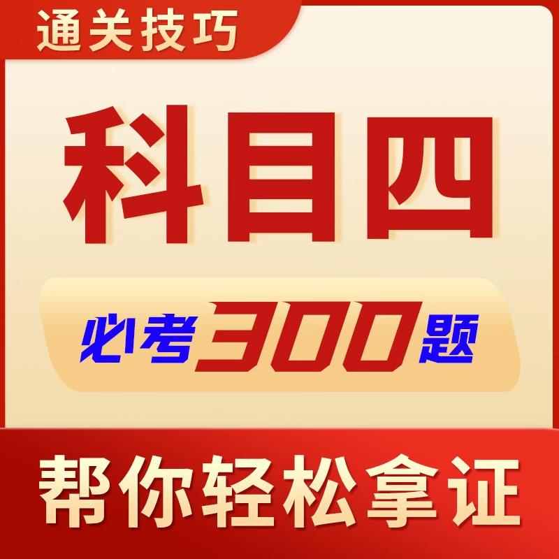 速学科目四