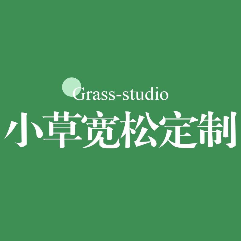 小草宽松定制