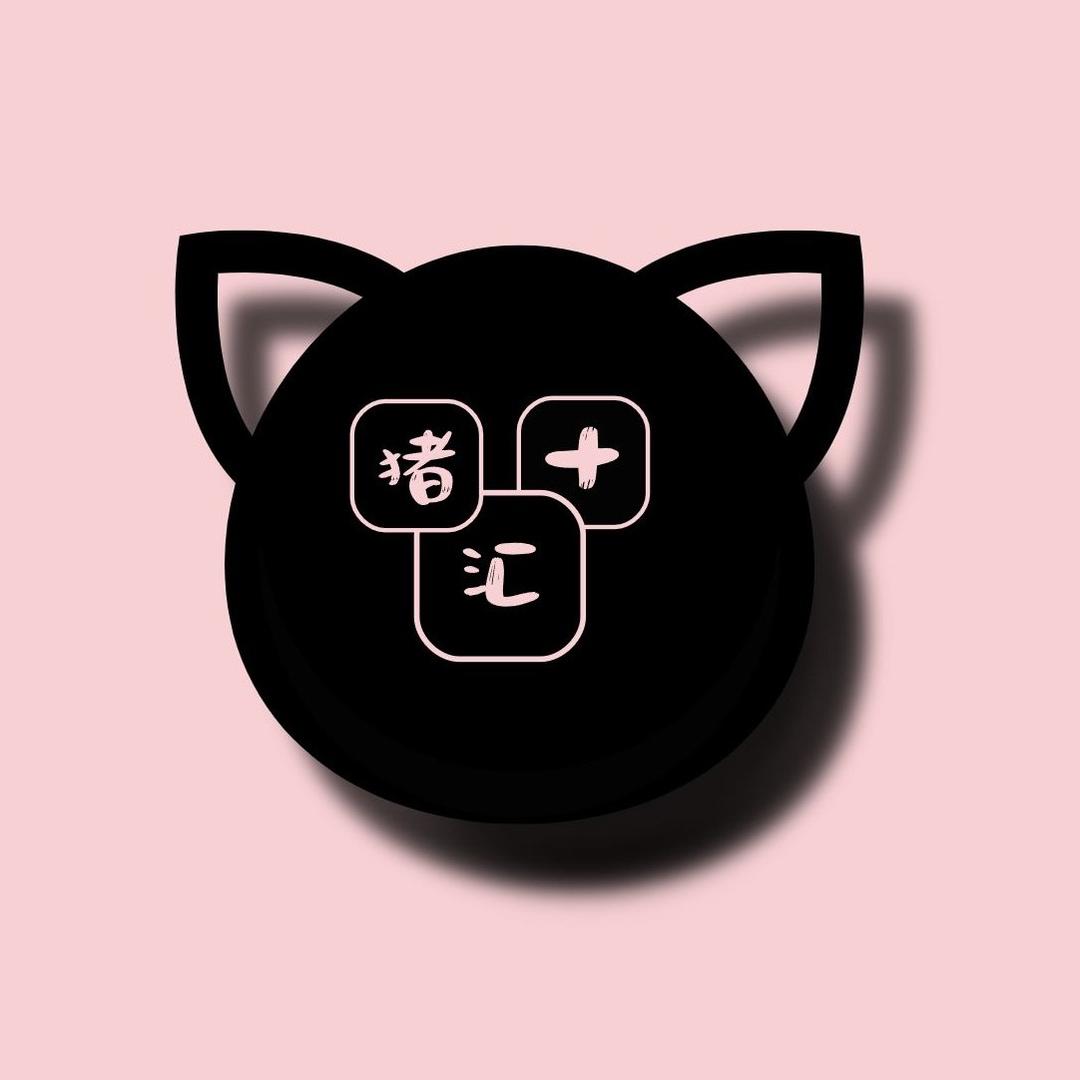 猪十汇社