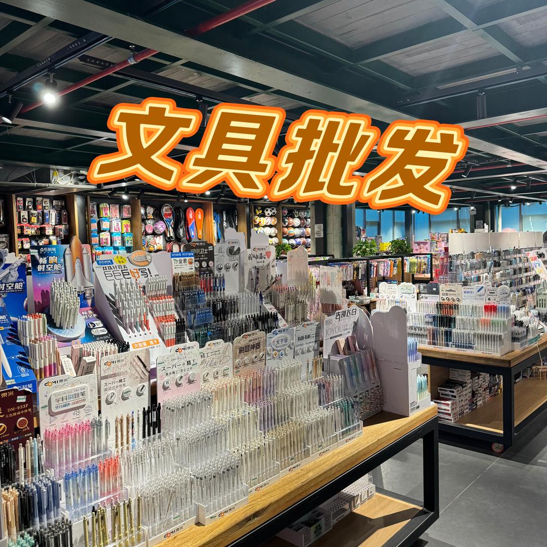 品牌文具仓