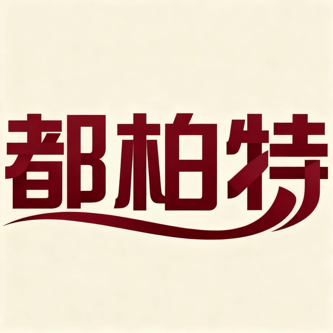 都柏特时尚旗舰店