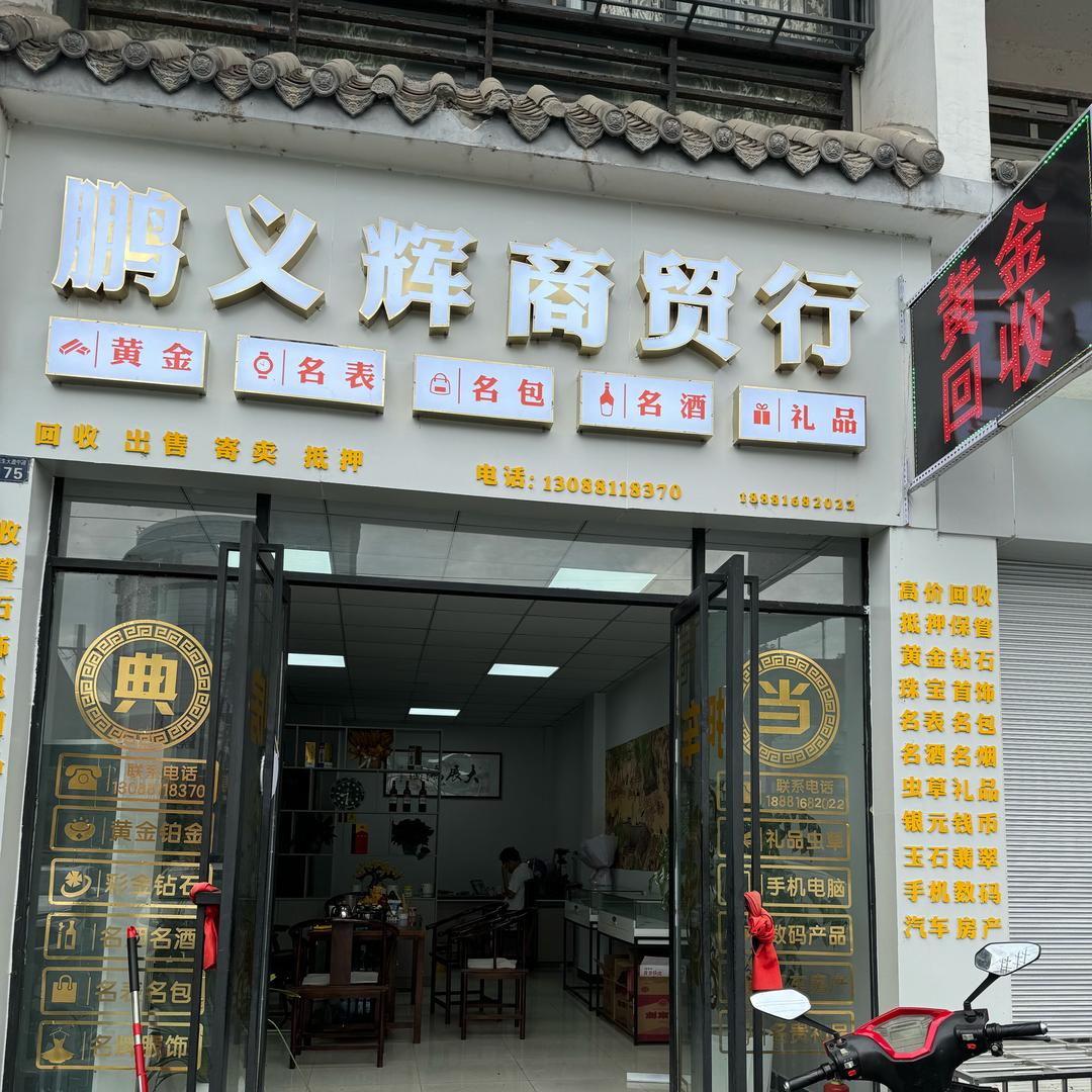 绵阳市安州区鹏义辉商贸行