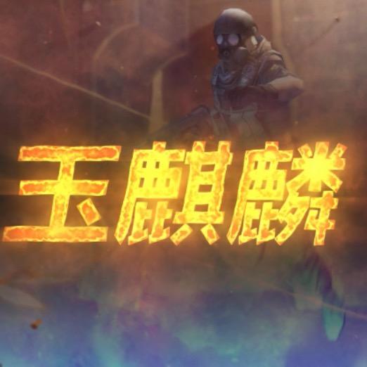 玉麒麟@抖音