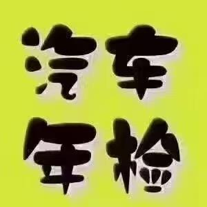 私家车年检站