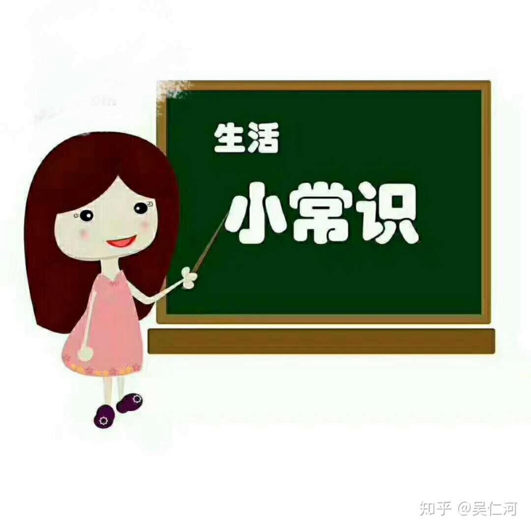 小常识