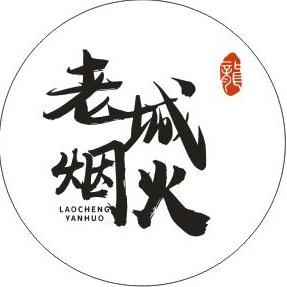 老城烟火