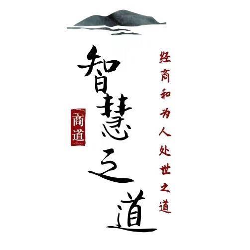 智慧之道