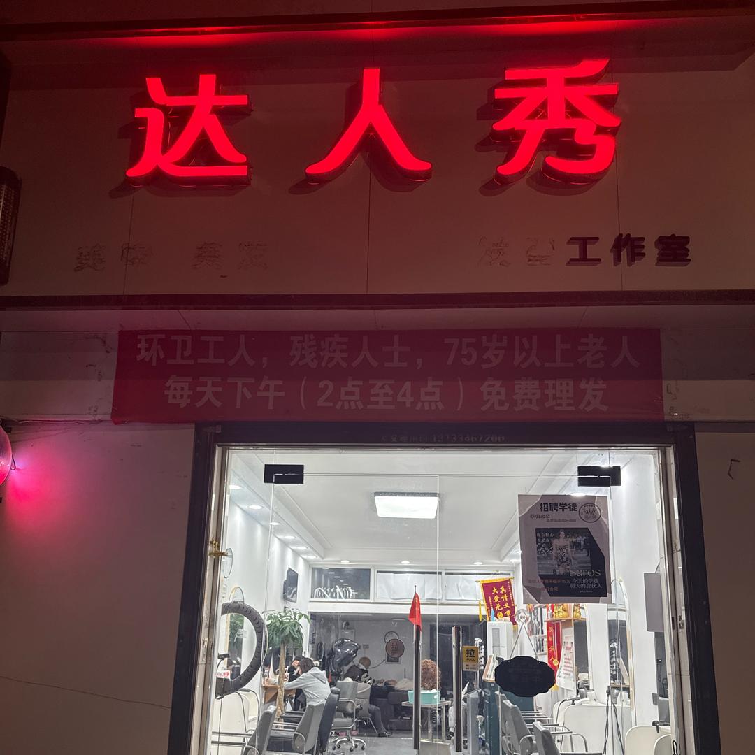 云梦达人秀发型工作室～公益号