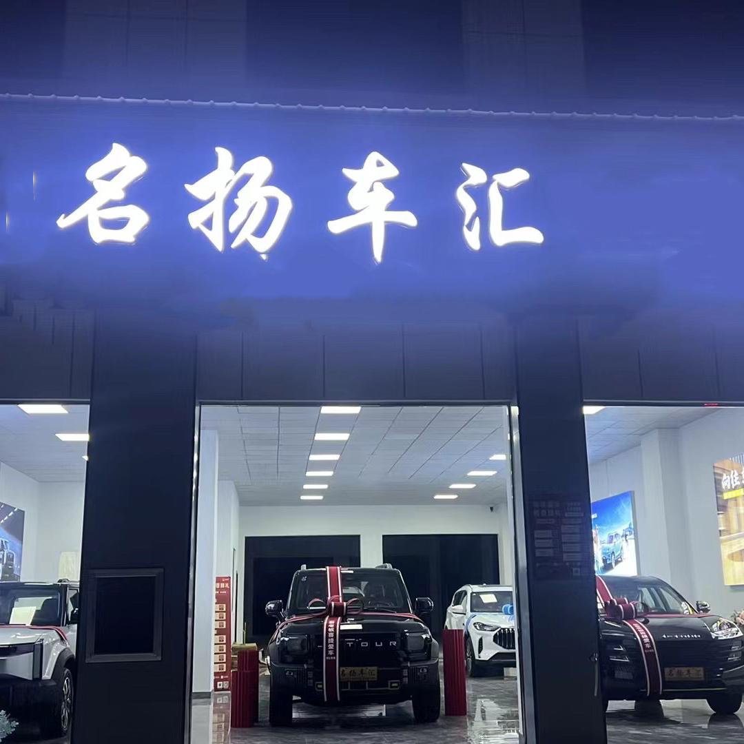 印江名扬汽车
