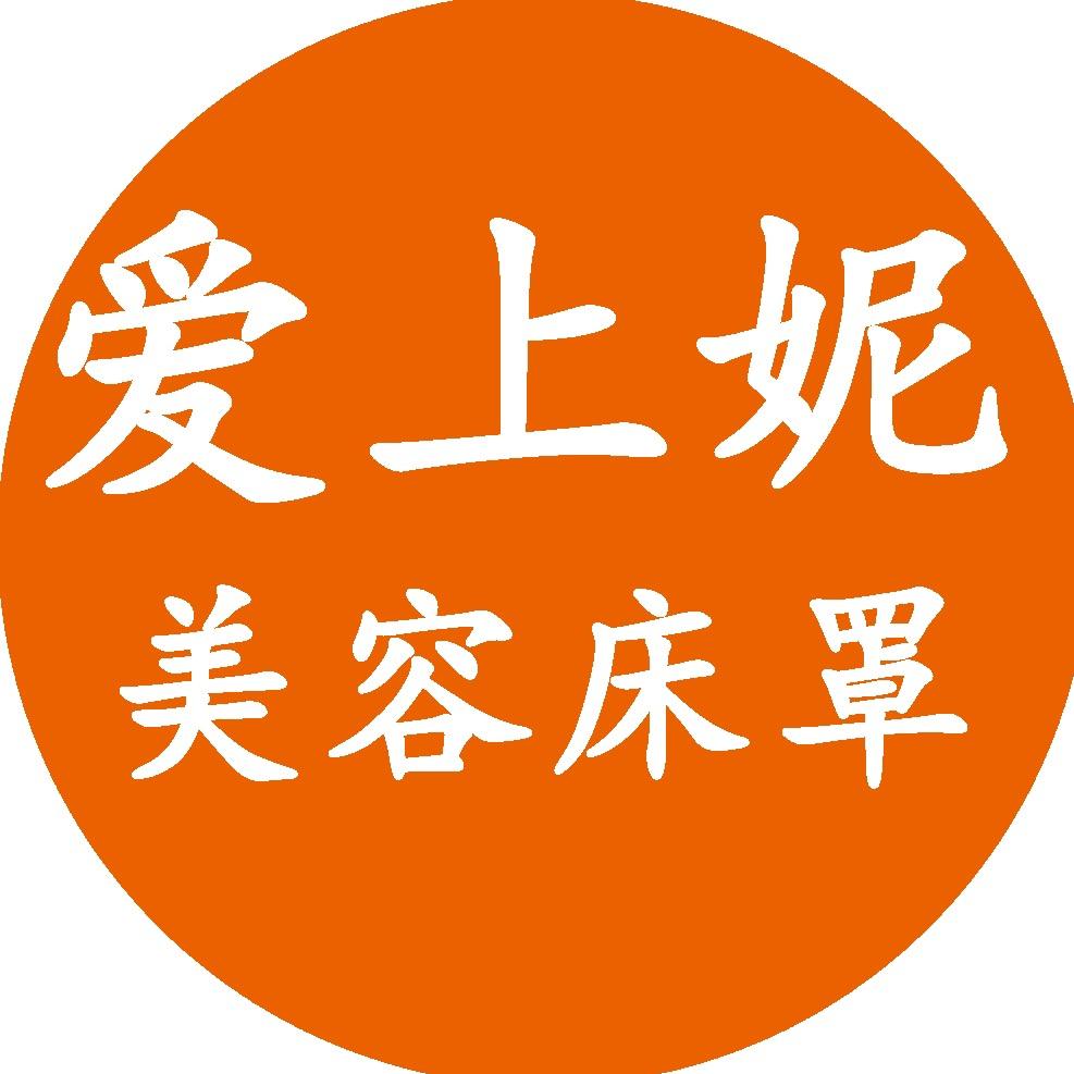 爱上妮美容床罩