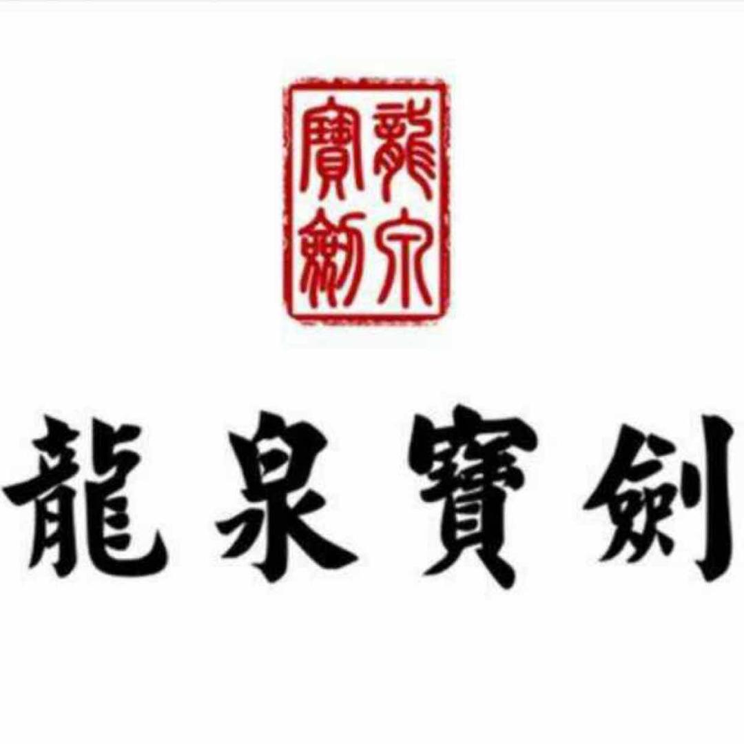 龙泉宝剑厂官方旗舰店账号