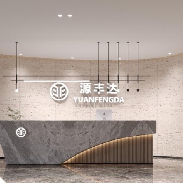 源丰达